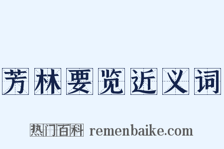 芳林要览近义词是什么意思的图片